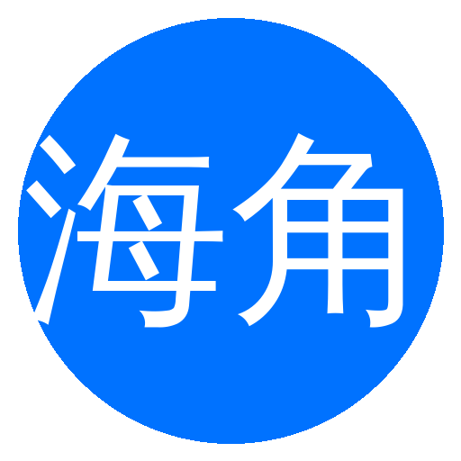 海角